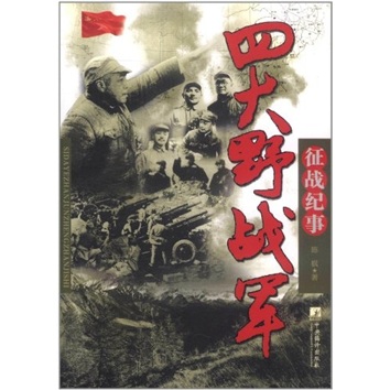 四大野战军征战纪事：中国人民解放军第一、第二、第三、第四野战军征战全记录