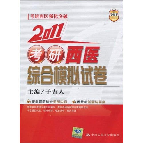 2011考研西医综合模拟试卷