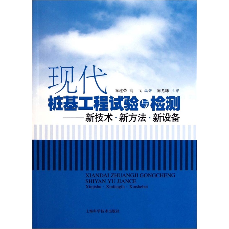 现代桩基工程试验与检测：新技术新方法新设备