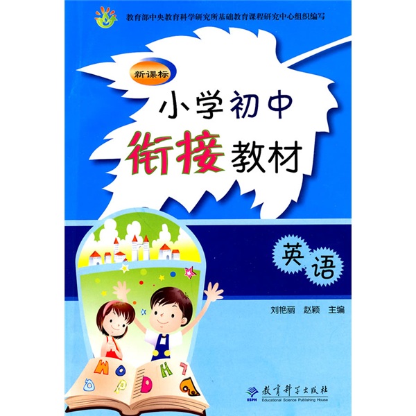新课标初中高中衔接教材：英语封面