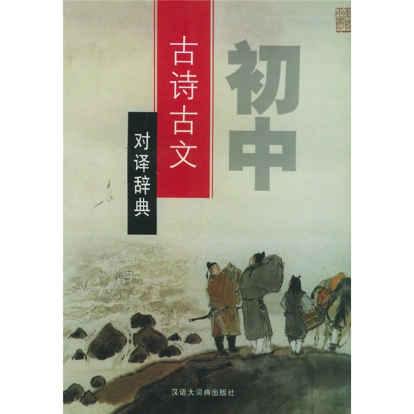 初中古诗古文对译辞典
