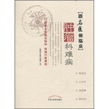 [正版图书]跟名医做临床：肿瘤科难病