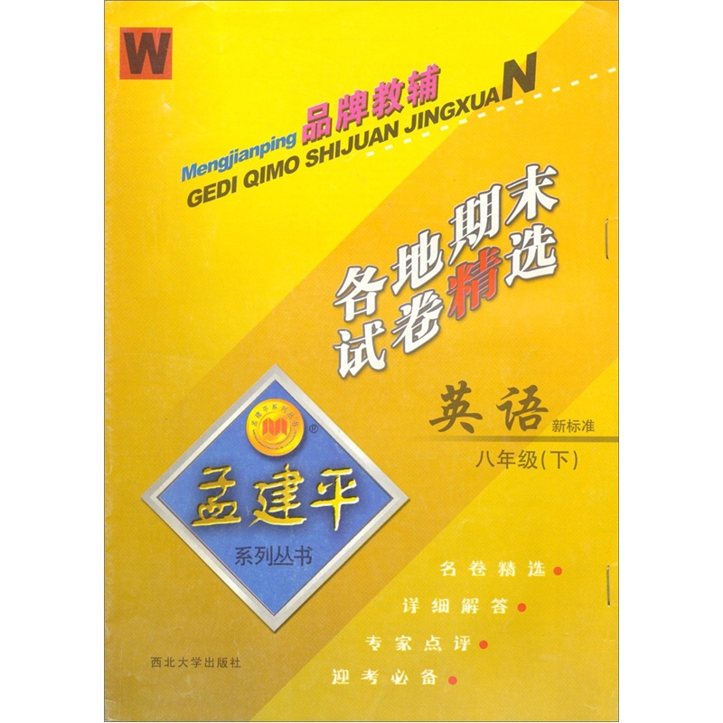 孟建平系列丛书·各地期末试卷精选：英语新标准（8年级下）（W）封面