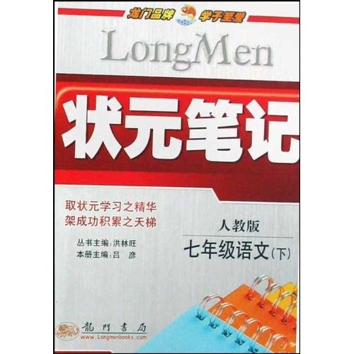 龙门辅导双色笔记·状元笔记：7年级语文（下）（人教版）封面