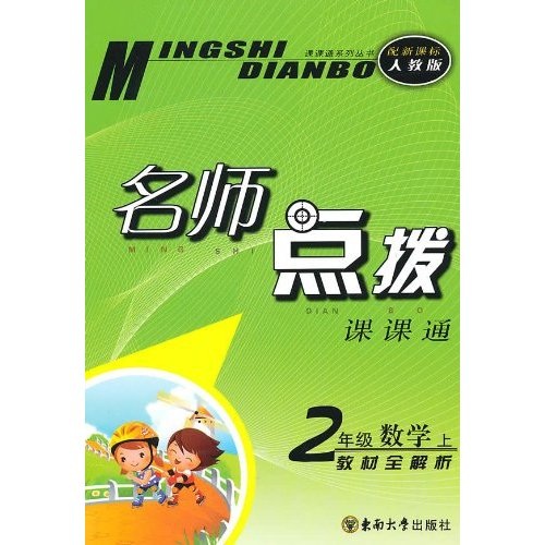 名师点拨课课通·名师点拨：2年级数学（上）（新课标人教版）封面
