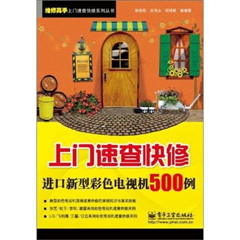 上门速查快修进口新型彩色电视机500例