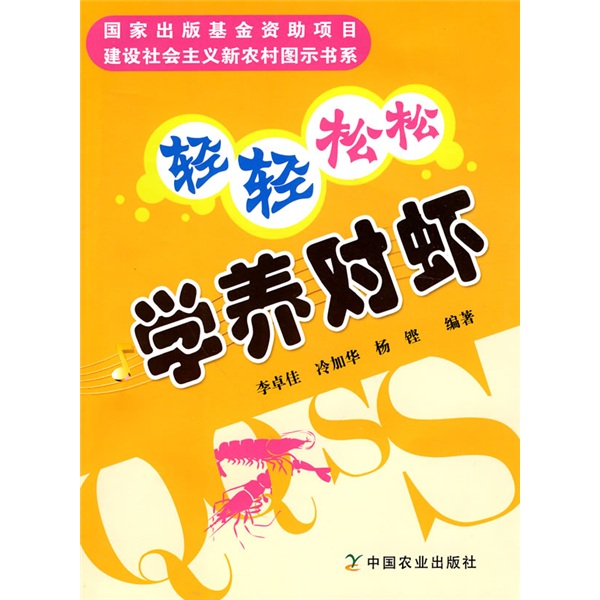 轻轻松松学养对虾