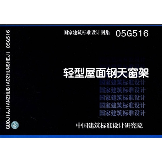 05G516轻型屋面钢天窗架