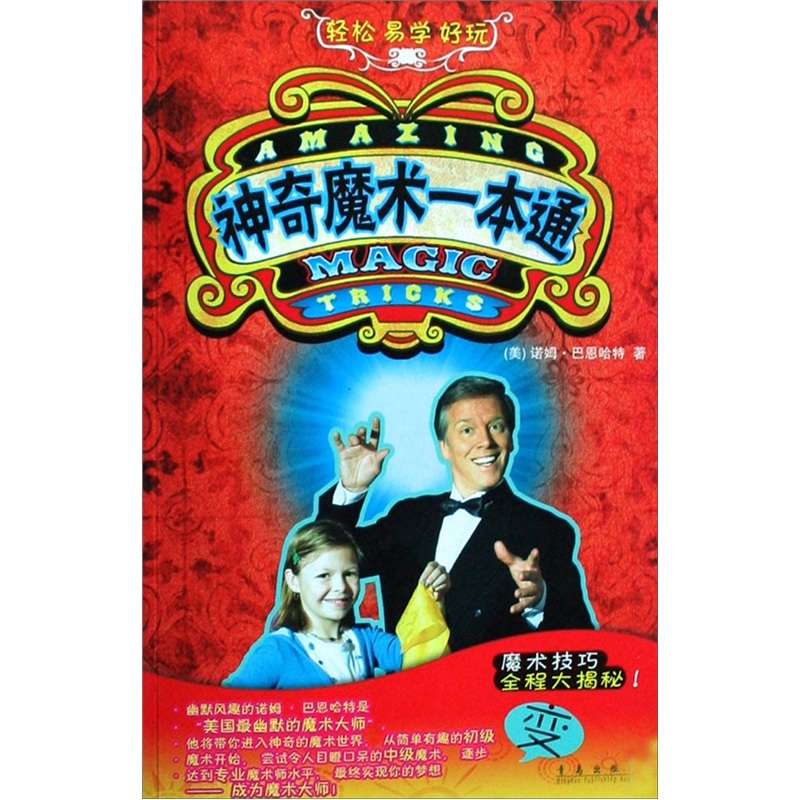 神奇魔术一本通 9787543652620