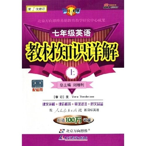 教材知识详解：7年级英语（上）（人教新目标）（第1次修订）封面