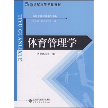 新世纪高等学校教材·体育学基础课系列教材：体育管理学