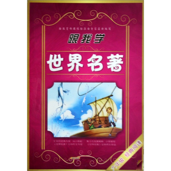 经典阅读：跟我学世界名著（6年级）封面