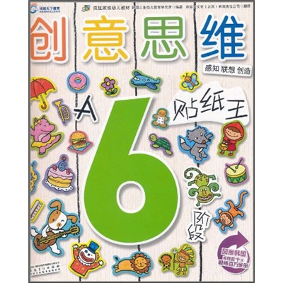 疯狂家族幼儿教材·创意思维:贴纸王(6岁阶段·a)