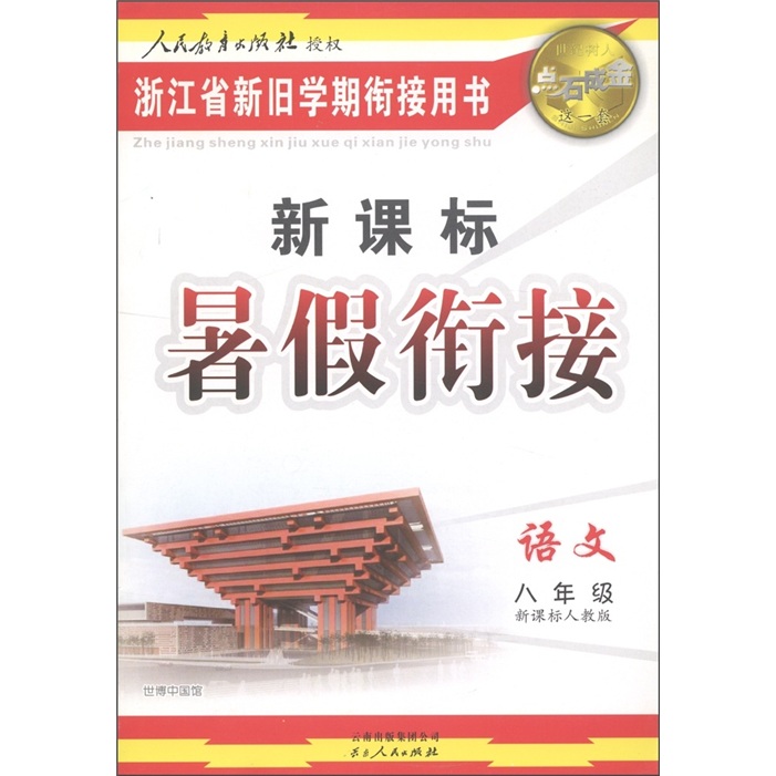 点石成金这一套·新课标暑假衔接：语文（8年级）（人教版）封面