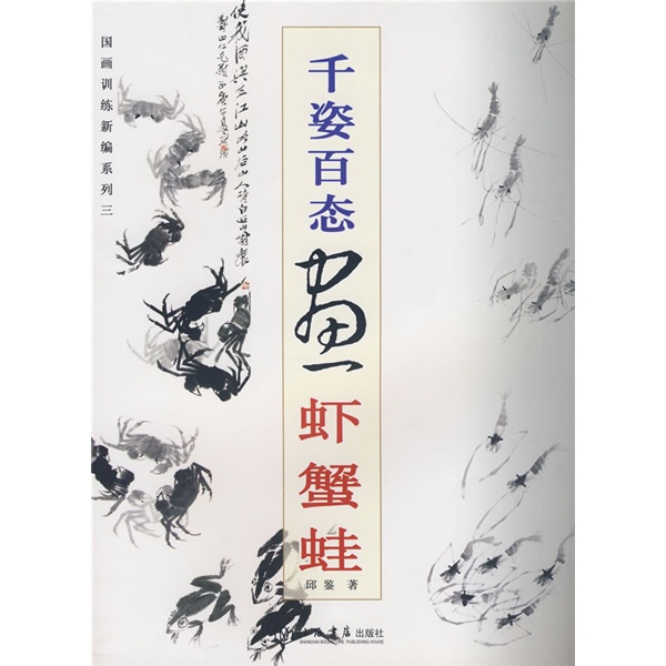 国画训练新编系列：千姿百态画虾蟹蛙