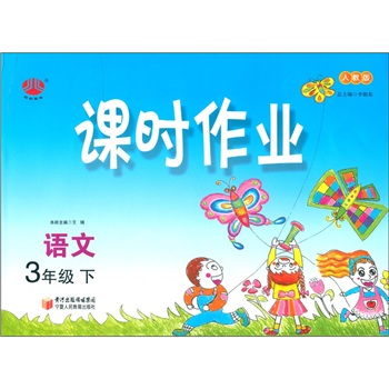 经纶图书·课时作业：语文（3年级下）（人教版）封面