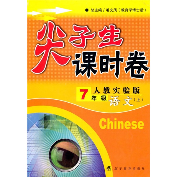 尖子生课时卷：语文（7年级）（上）（人教实验版）封面