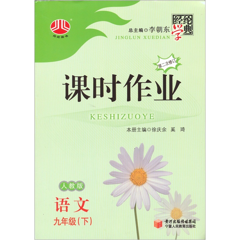 课时作业：9年级语文（下）（人教版）（第二次修订）封面