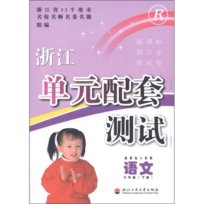 浙江单元配套测试：语文（6年级下）（新课标·人教版）封面