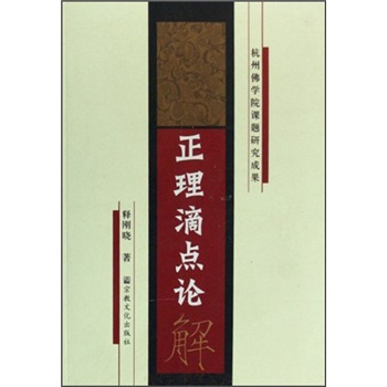 正理滴点论解