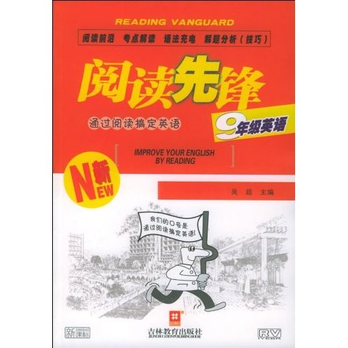 阅读先锋：9年级英语（通过阅读搞定英语）封面