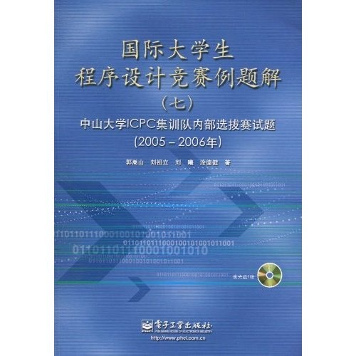 [正版图书]国际大学生程序设计竞赛例题解7：中山大学ICPC集训队内部选拔赛试题（2005-2006