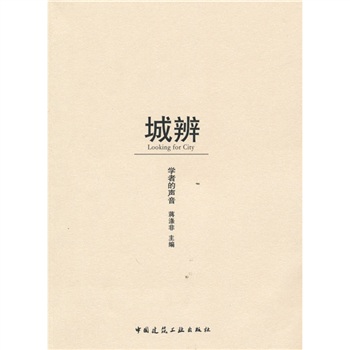 城辩：学者的声音