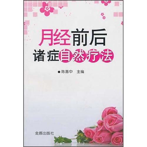 月经前后诸症自然疗法