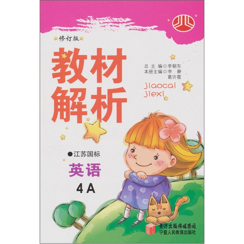 小学教材解析：英语（4年级）（上）（江苏国标）封面
