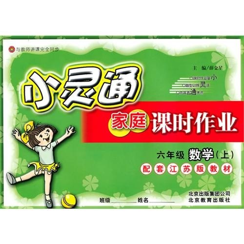 小灵通家庭课时作业：6年级数学（上）（配套江苏版教材）封面
