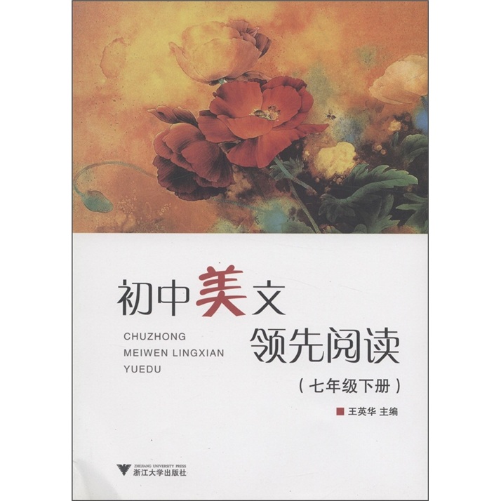 初中美文领先阅读（7年级下册）封面