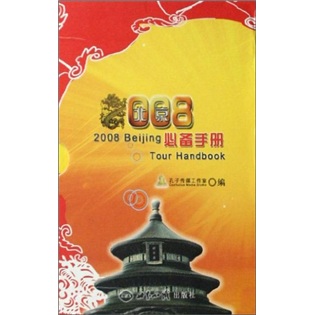 2008北京必备手册（套装共3册）