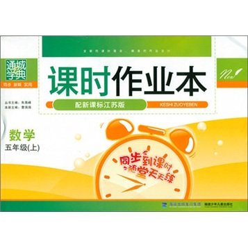 通城学典·课时作业本：数学（5年级上）（配新课标·江苏版）封面