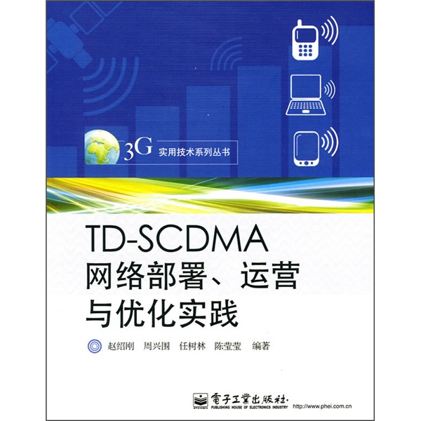 正版现货 TD-SCDMA网络部署,运营与优化实践9787121104466机械工业
