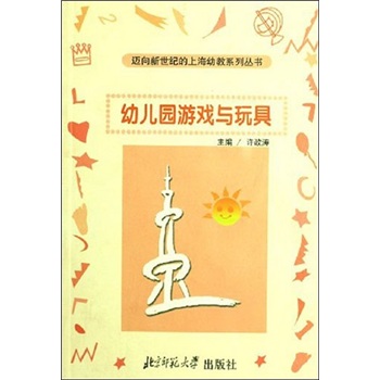 幼儿园游戏与玩具