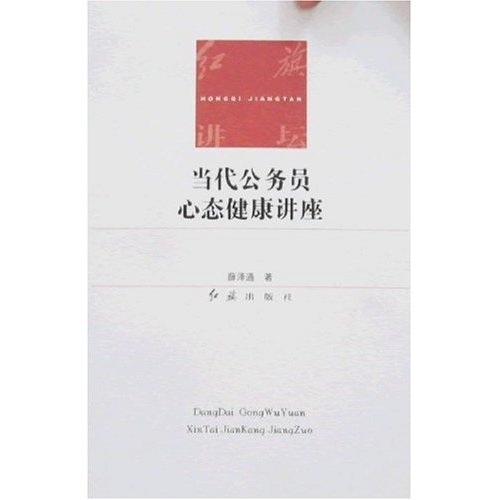正版现货 当代公务员心态健康讲座9787505114708红旗