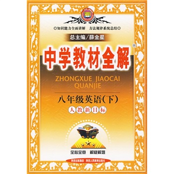 中学教材全解：8年级英语（下）（人教新目标）封面