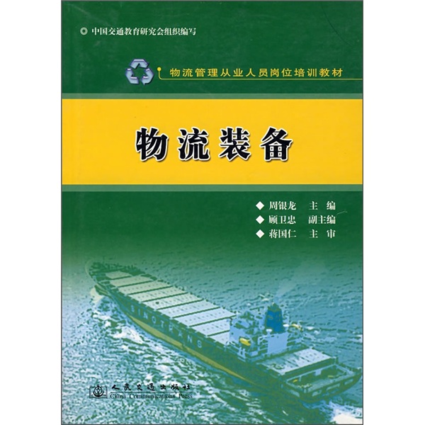 物流管理从业人员岗位培训教材：物流装备