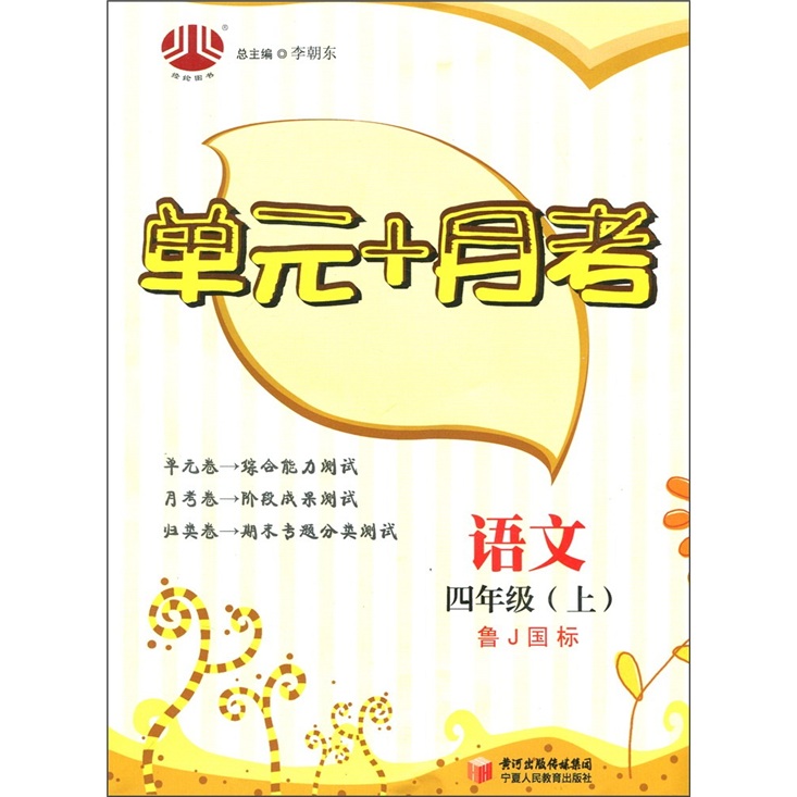单元+月考：语文（4年级上）（鲁Ｊ国标）封面