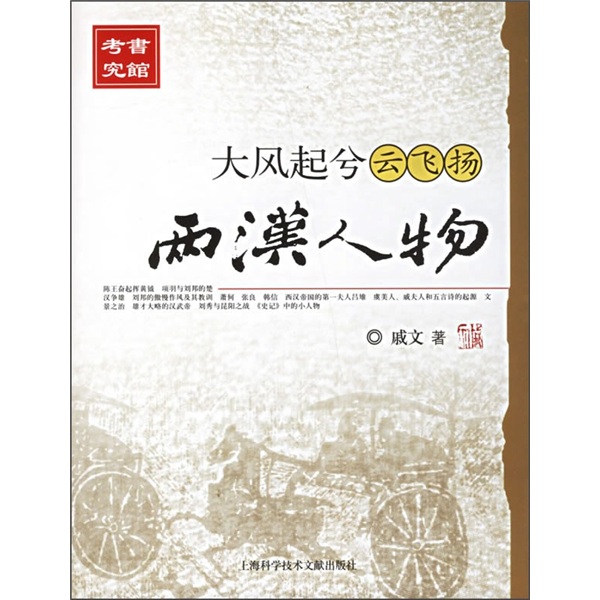 大风起兮云飞扬：两汉人物