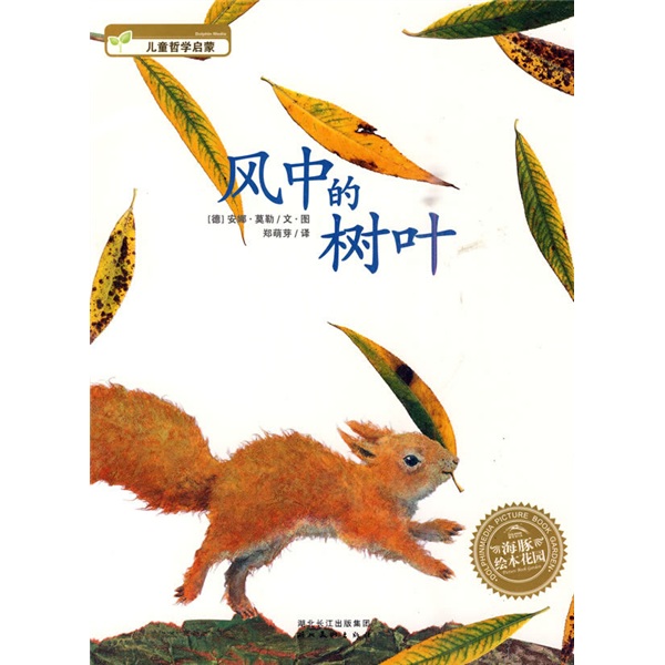 海豚绘本花园：风中的树叶
