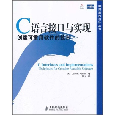 C语言接口与实现：创建可重用软件的技术(图灵出品)