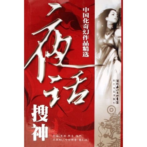 夜话搜神