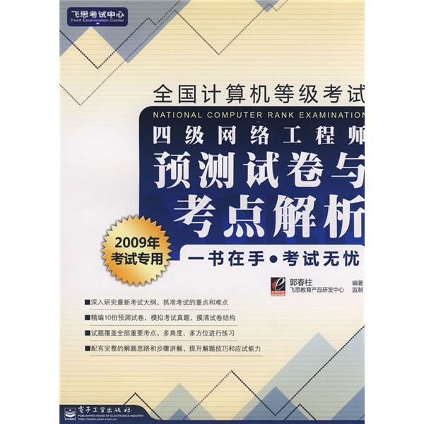 飞思考试中心&middot;全国计算机等级考试：四级网络工程师预测试卷与考点解析（2009年考试专用）