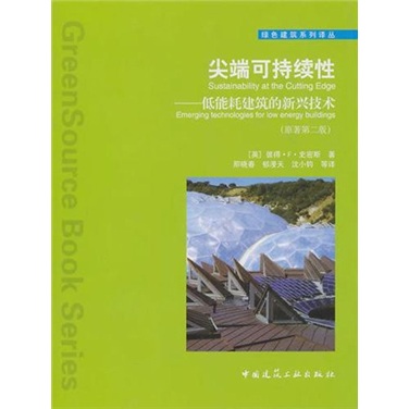尖端可持续性：低能耗建筑的新兴技术（原著第2版）