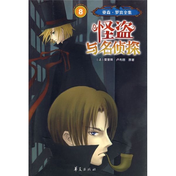 【正版】怪盗与名侦探:亚森·罗宾全集之8