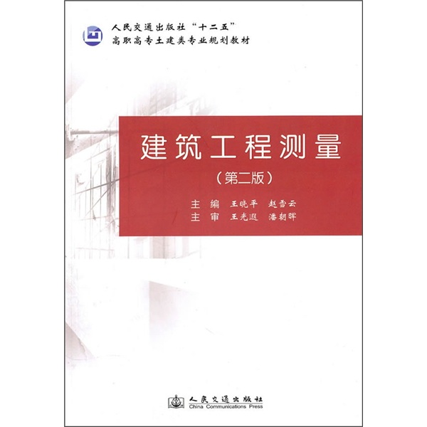 建筑工程测量（第2版）