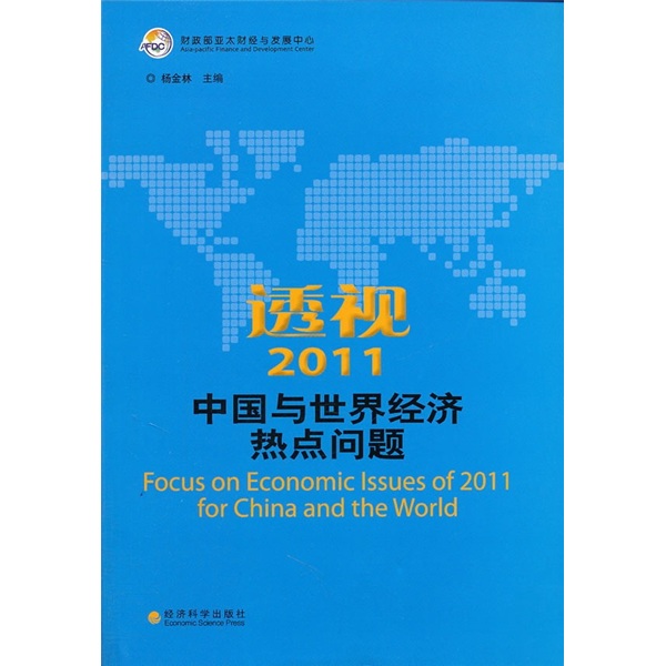 透视2011中国与世界经济热点问题