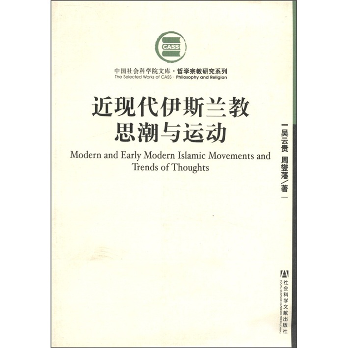 近现代伊斯兰教思潮与运动