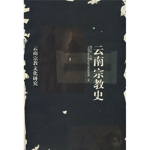 云南宗教史